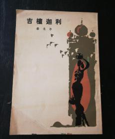 吉檀迦利   谢冰心 译
1955-4北京一版，1983-4湖北一印（竖排版）