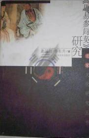 《周易参同契》研究