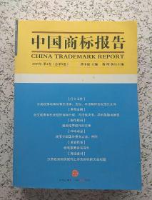中国商标报告（2009年第1卷）（总第9卷）