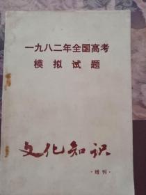 一九八二年全国高考模拟试题（《文化知识》增刊）