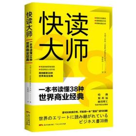 快读大师：一本书读懂38种世界商业经典