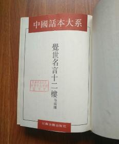 觉世名言十二楼等两种（中国话本大系）