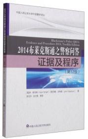 中国人民公安大学外国警学译丛·2014布莱克斯通之警察问答：证据及程序（第12版）