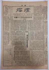 稀少：1950年出版、八开报纸类周刊 【熔炉】共六期合售----华北人民革命大学