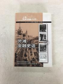 上海文史资料选辑——外滩金融史话