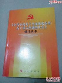 《中共中央关于全面深化改革若干重大问题的决定》辅导读本