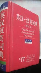 【英汉-汉英词典（缩印本）】《全新英汉汉英词典》编委会 编 --商务印书馆