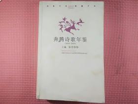 奔腾诗歌年签2008-2009