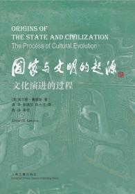 国家与文明的起源：文化演进的过程(外国考古学研究丛书)