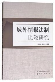 域外情报法制比较研究