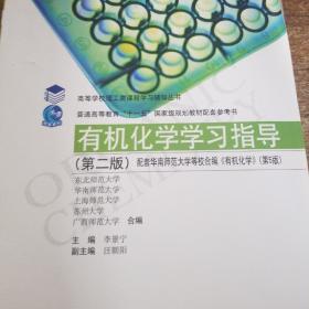 有机化学学习指导