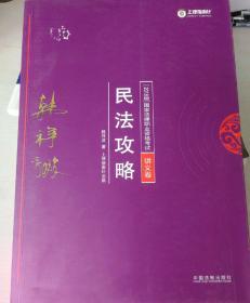 司法考试2018 2018年国家法律职业资格考试：韩祥波民法攻略·讲义卷