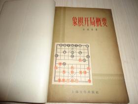 《象棋开局概要 》*一册全！