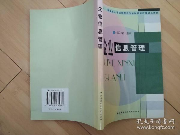 企业信息管理——教育部人才培养模式改革和开放教育试点教材