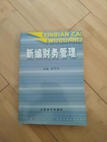 21世纪经济管理系列教材：新编财务管理（第2版）