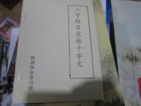 三字经百家姓千字文
