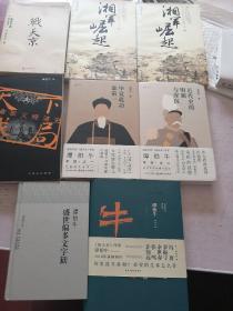 谭伯牛作品全8册合售:--战天京：晚清军政传信录，湘军崛起，上下册，天下残局：断章取义晚清史，近代史的明媚与深沉，毕竟战功谁第一，盛世偏多文字狱，牛史：晚清篇