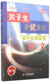 学习加油站丛书·尖子生培优教材·初中全程教练：语文（第2版）