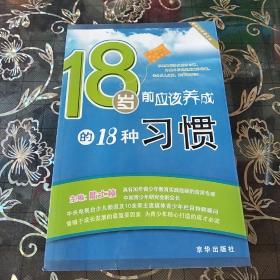 18岁前应该养成的18种习惯