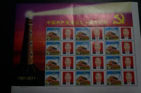 中国共产党成九十周年纪念 1921-2011  个性化邮票 小版（折痕较重）