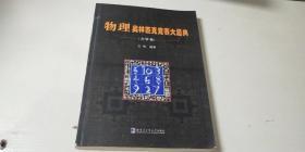 物理 奥利匹克竞赛大题典 【力学卷】