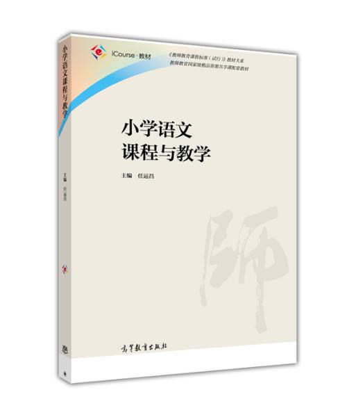 小学语文课程与教学