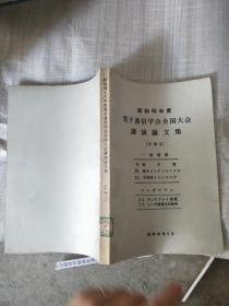 昭和46年度电子通信学会全国大会讲演论文集 分册4