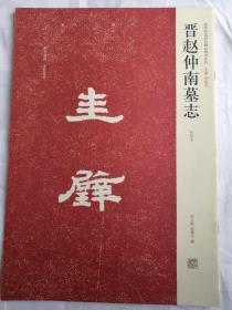 近代书法墓志铭汉朐任令景君碑张说冯君碑元昭墓志铭等全37册