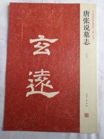 近代书法墓志铭汉朐任令景君碑张说冯君碑元昭墓志铭等全37册