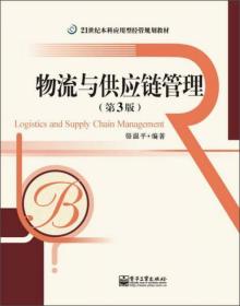 21世纪本科应用型经管规划教材：物流与供应链管理（第3版）