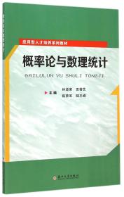 概率论与数理统计/应用型人才培养系列教材