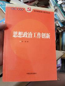 思想政治工作创新