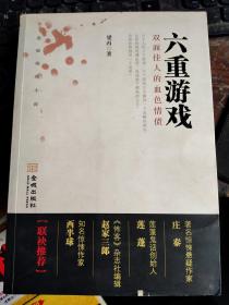 六重游戲：雙面佳人的血色情債