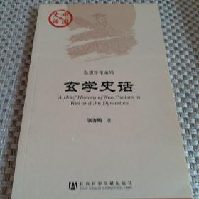 中国史话·思想学术系列：玄学史话