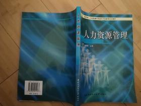 人力资源管理——教育部人才培养模式改革和开放教育试点教材