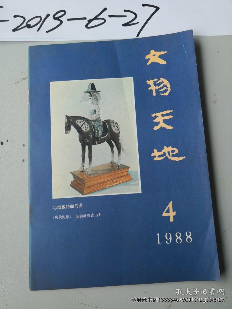 文物天地  1988年 第3，4期