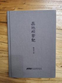 精装：黑池坝笔记（一版一印，品好）