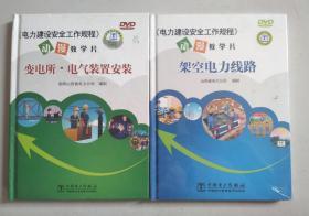 正版 《电力建设安全工作规程动漫教学片》变电所·电气装置安装+架空电力线路 DVD光盘