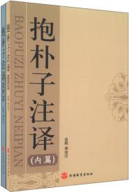 《抱朴子》注释（上、下册）