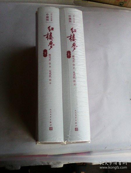 红楼梦（四大名著珍藏版）  上下册函盒套装        16开精装彩插本     2018年三版二印