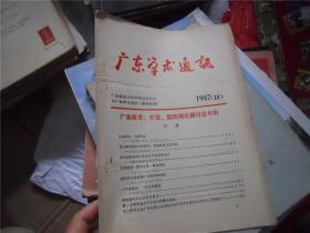 广东学术通讯 1987（18）广东改革、开放、搞活理论研讨会专辑