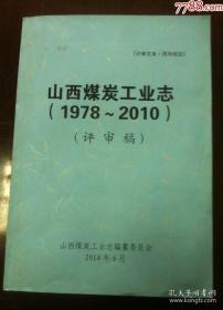 山西煤炭工业志1991～2010