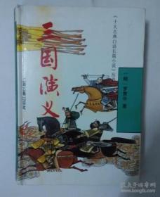 三国演义上海古籍出版社