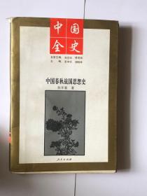 中国全史-中国春秋战国思想史