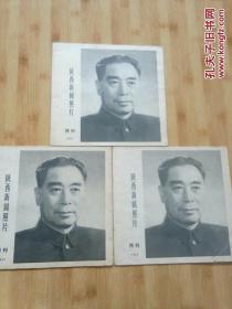 陕西新闻照片   1977年周恩来总理纪念特刊