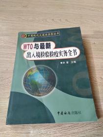 WTO与最新出入境检验检疫实务全书