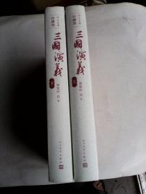 三国演义（四大名著珍藏版） 上下册函盒套装 16开精装彩插本 2017年三版初印