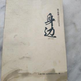 身边 川渝中烟工业有限责任公司.著