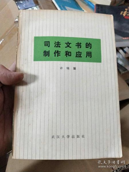 司法文书的制作和应用