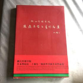 浙江传媒学院应邀名家作品集:[中英文对照]